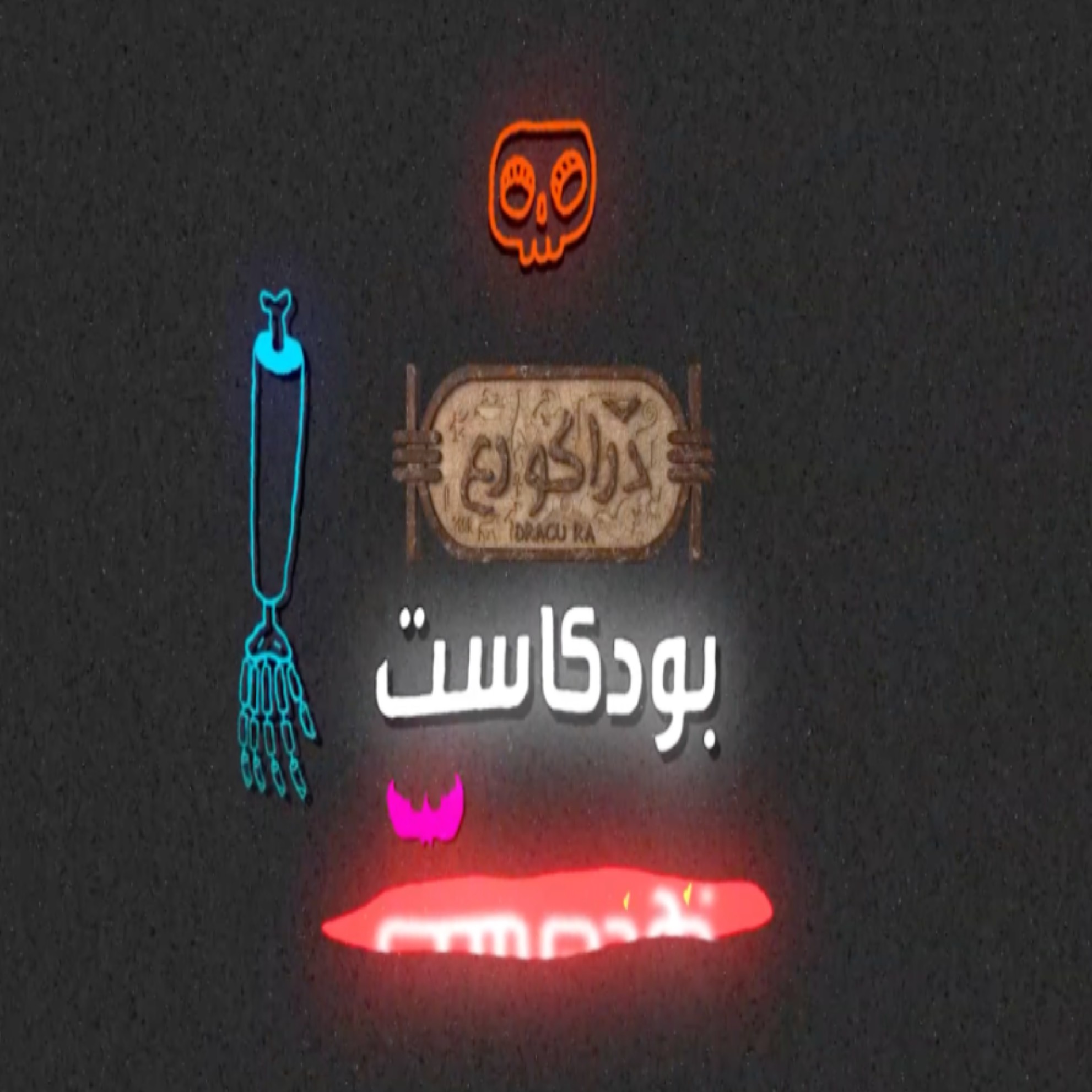 داركو_رع