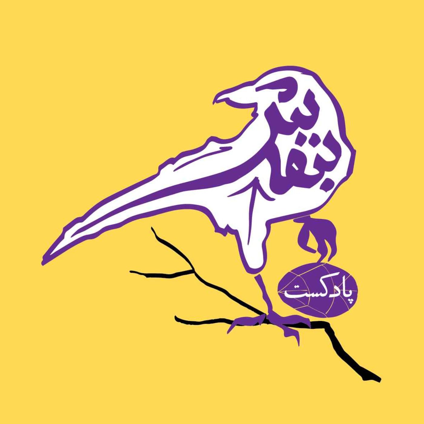 پادکست بنفش | Banafsh Podcast Artwork