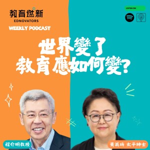 EP09 人工智能會取代教師的角色嗎?