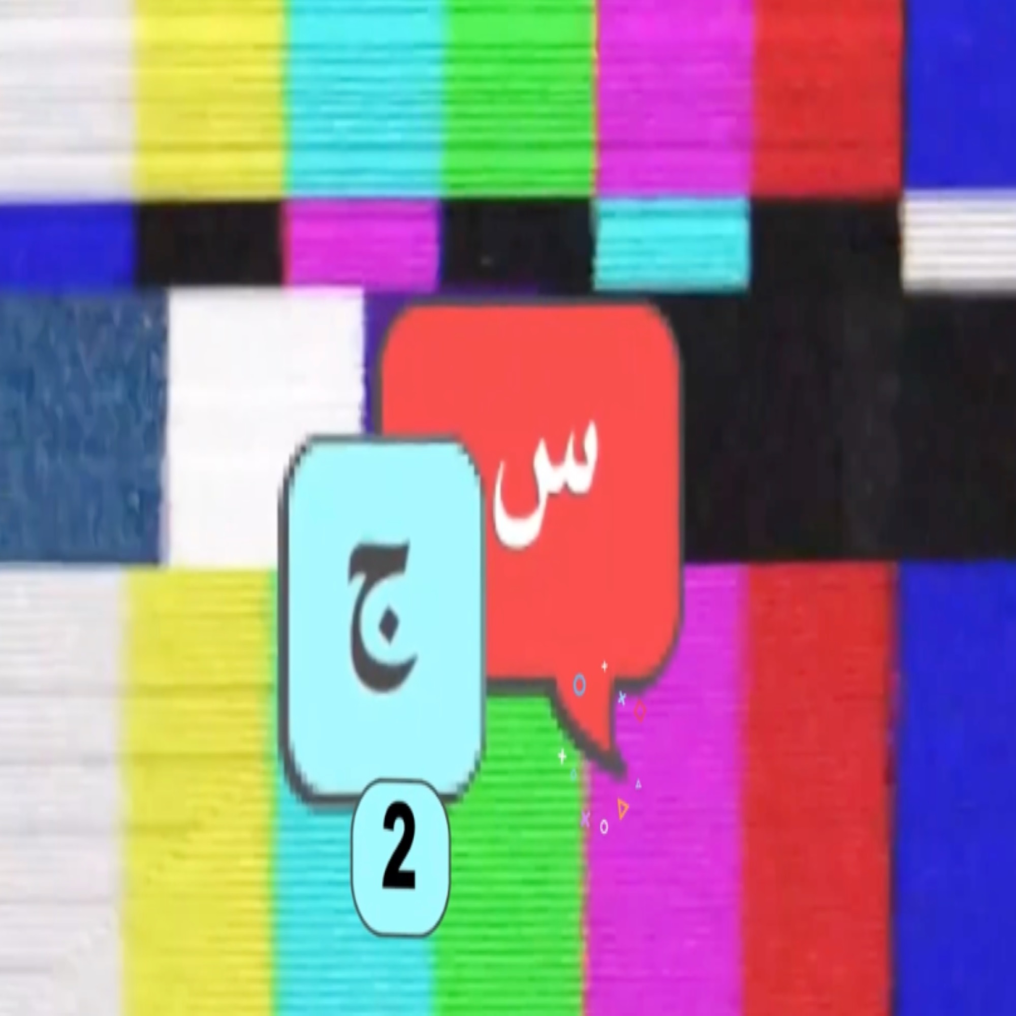 سين وجيم