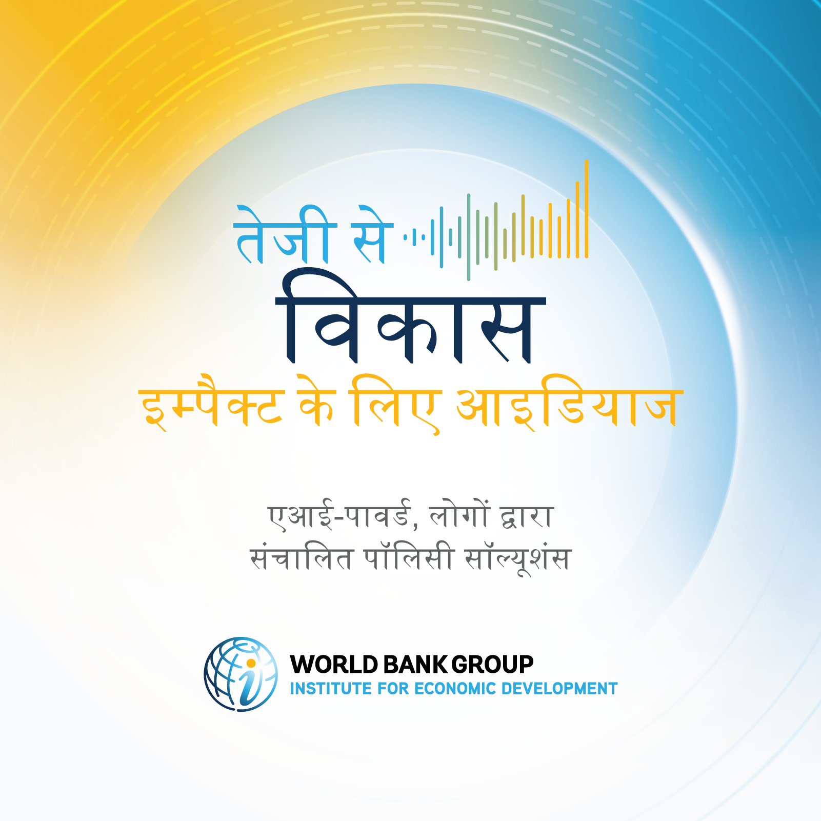 विकास में तेजी लाना: प्रभाव के लिए विचार