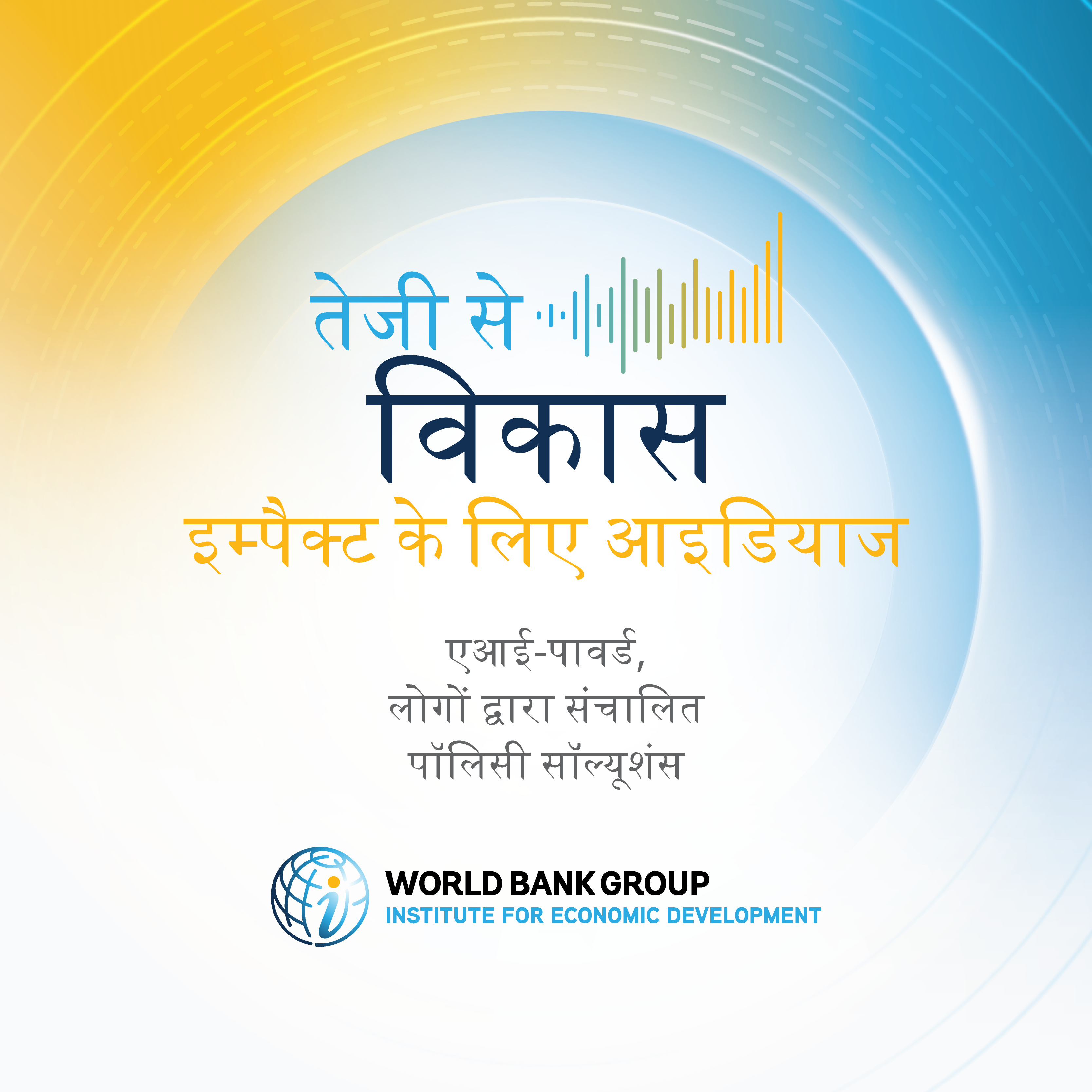 विकास में तेजी लाना: प्रभाव के लिए विचार