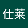 韦仕莱