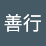 平野善行
