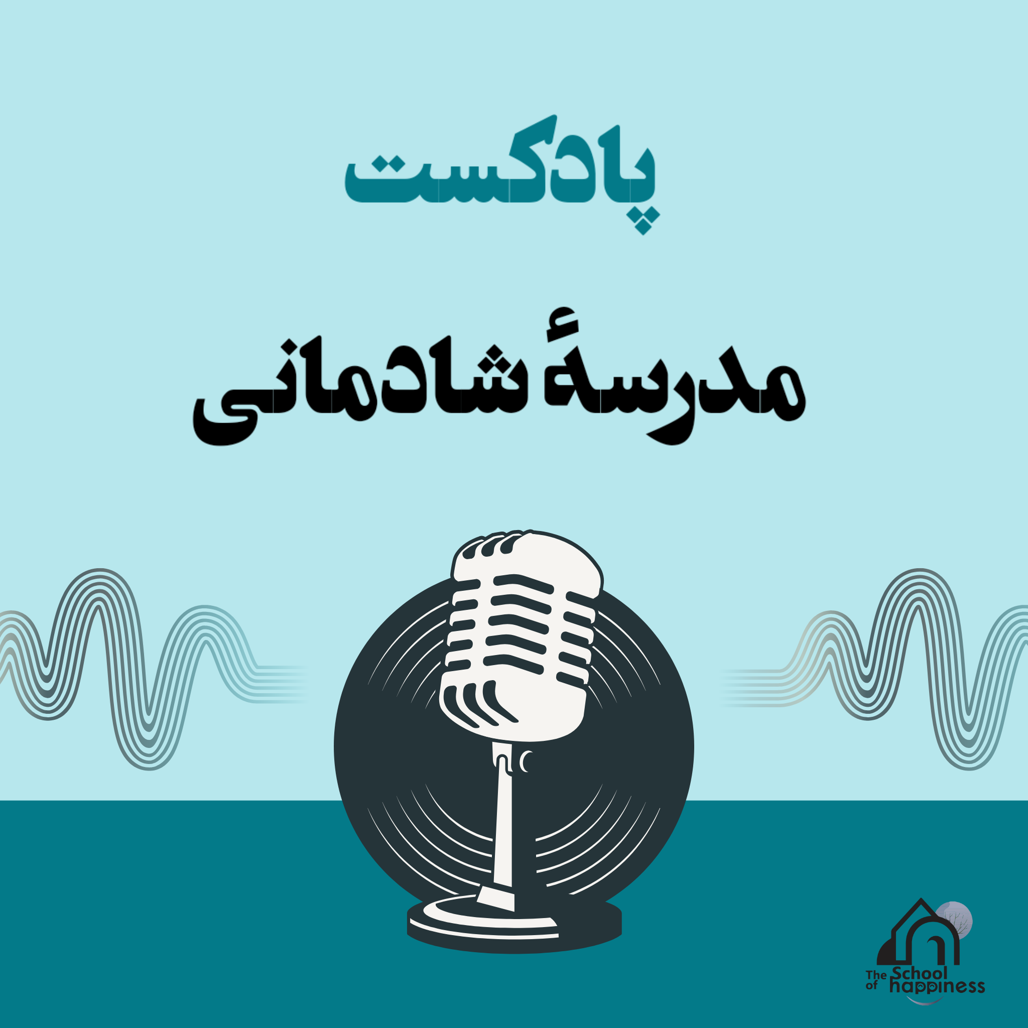 مدرسه‌ی شادمانی