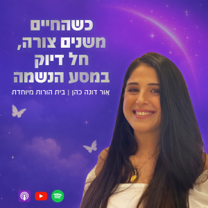 #4 חווית ההורות המיוחדת- פרק עם ליה אשכנזי