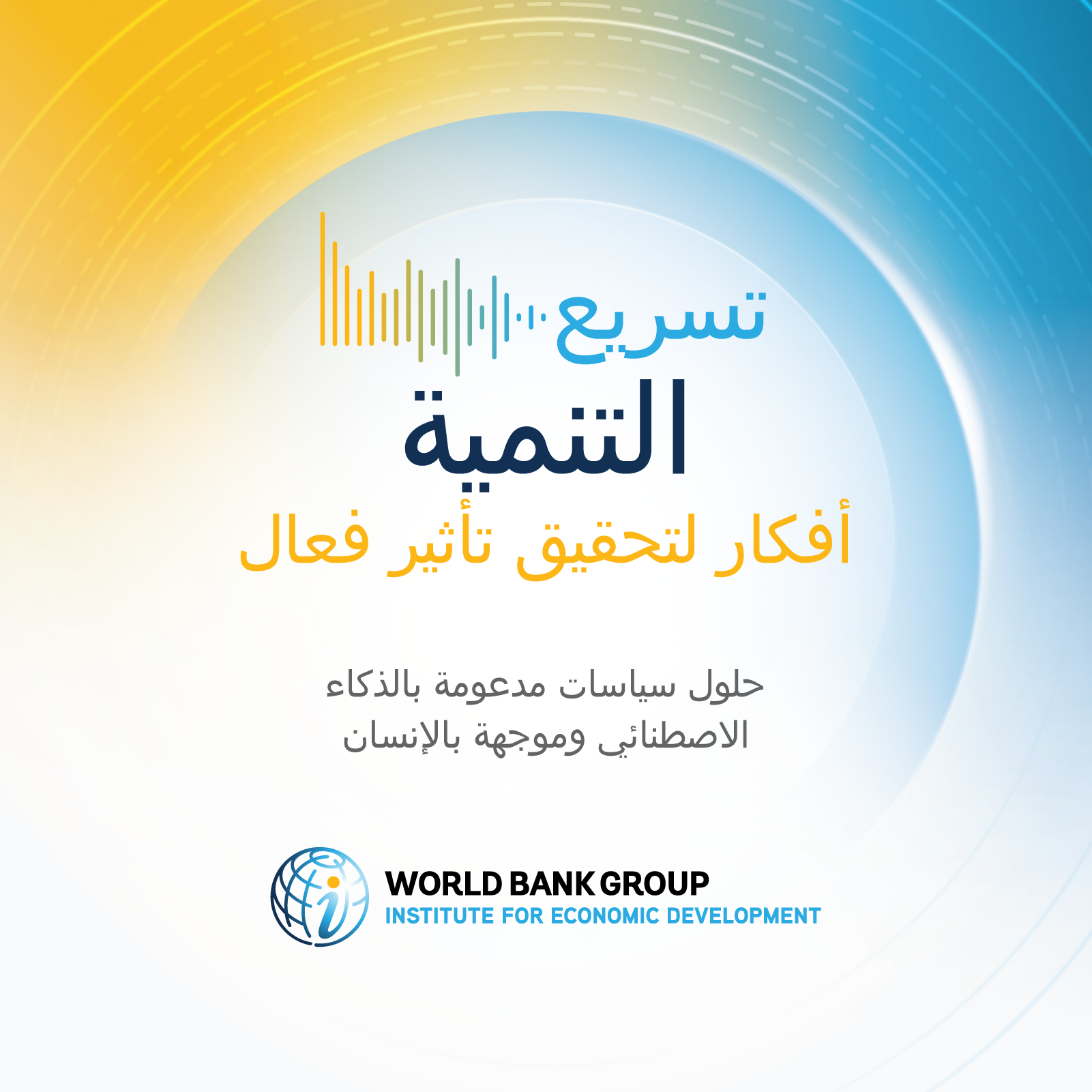 تسريع التنمية: أفكار لتحقيق تأثير فعال