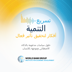 الحلقة 3 (نسخة الباحثين): هل نحن جاهزون للأعمال؟ إعادة التفكير في العوائق الحقيقية للنمو