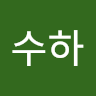 이수하