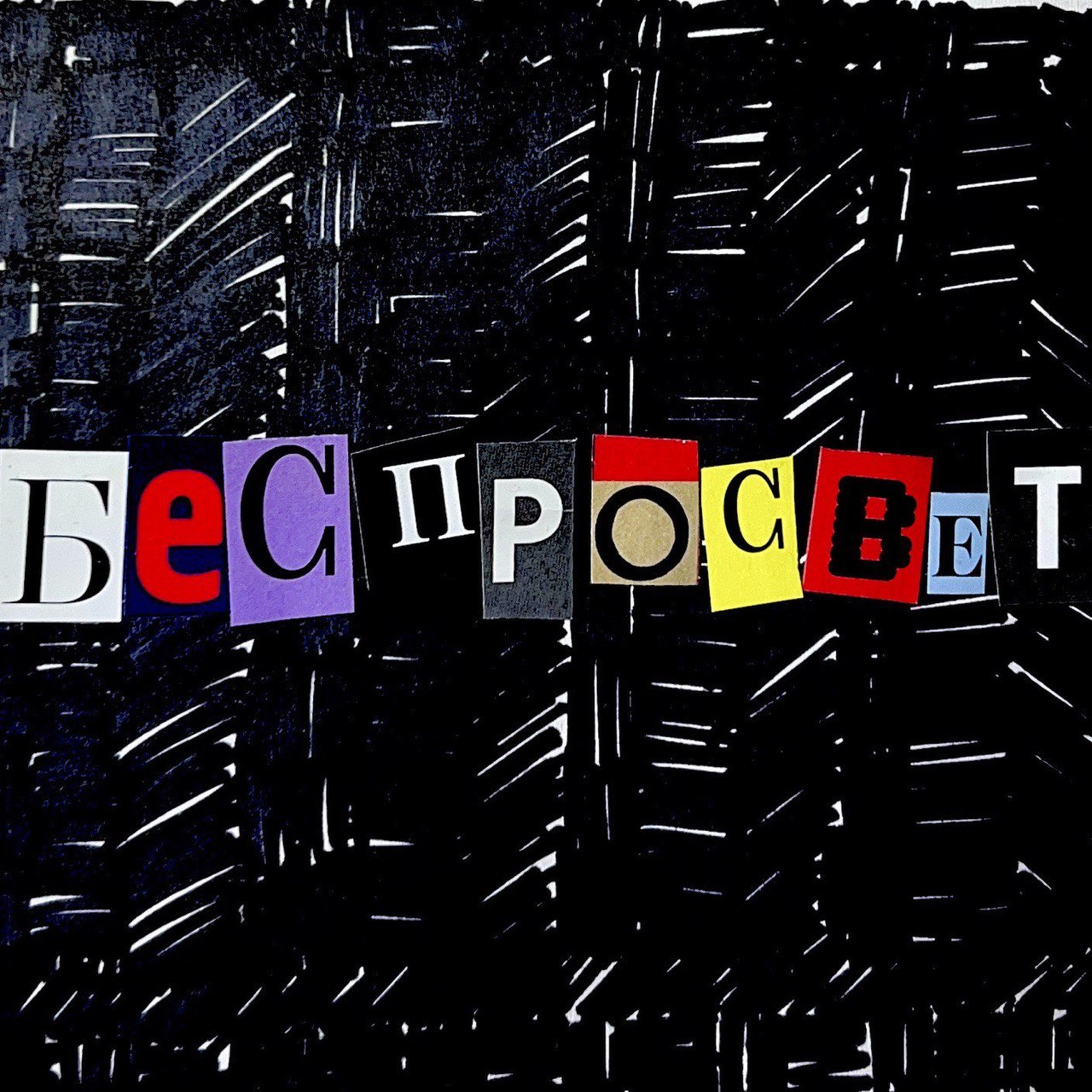 БесПросвет