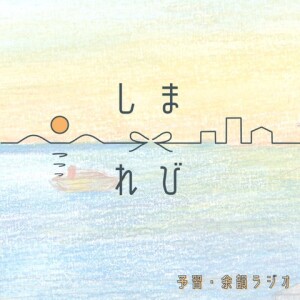 【予習ラジオ】豊島は準備がものをいう！瀬戸芸の時期に必須な予約＆心構えとは？