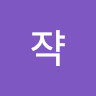 시쟉