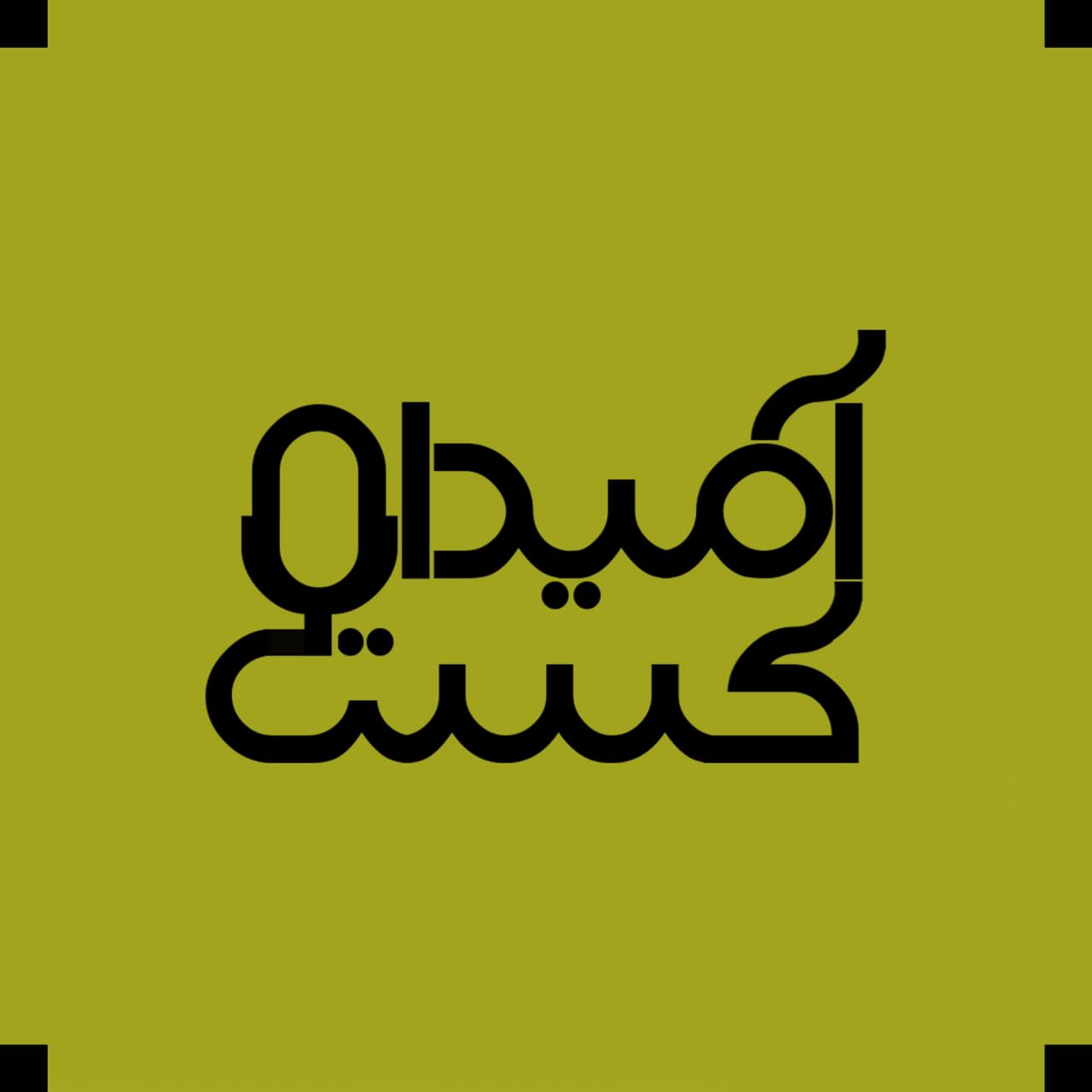 پادکست Amidacast