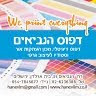א דודי דפוס הנביאים הנביאים