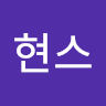 이현스