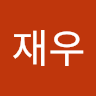 이재우