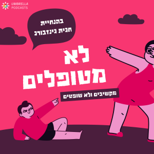 לסחוט גברים כדי להתפרנס וקוק בלוק משליח וולט - עם אלה קנבסקי ועמית ויינברג | לא מטופלים, פרק 3