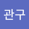 이관구