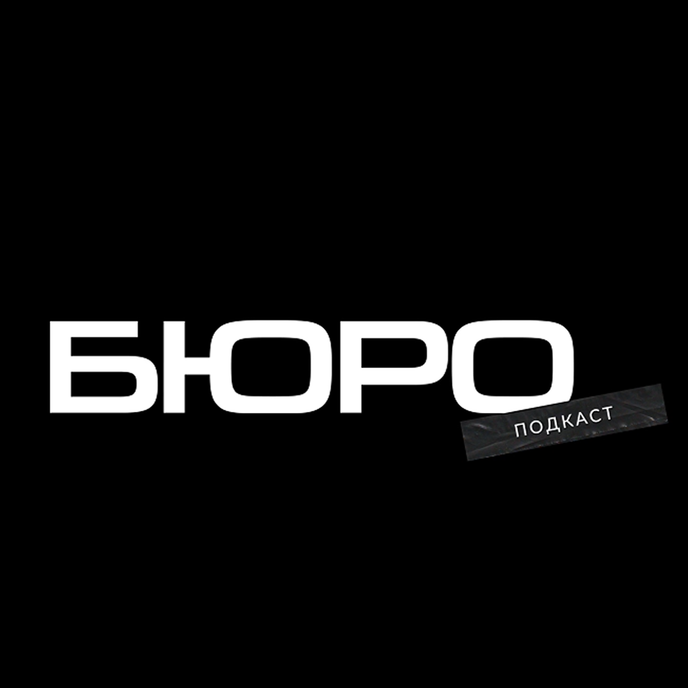 Подкаст Бюро