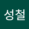 윤성철