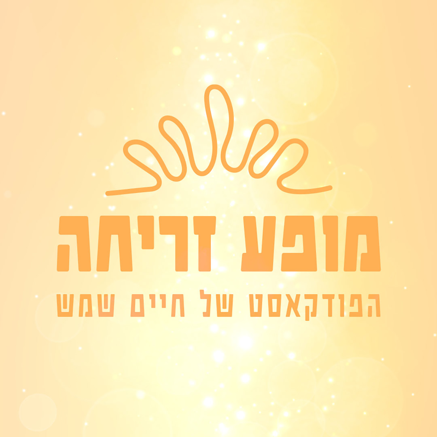 מופע זריחה - הפודקאסט של חיים שמש