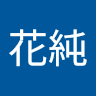 花純