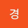 유경