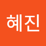 전혜진