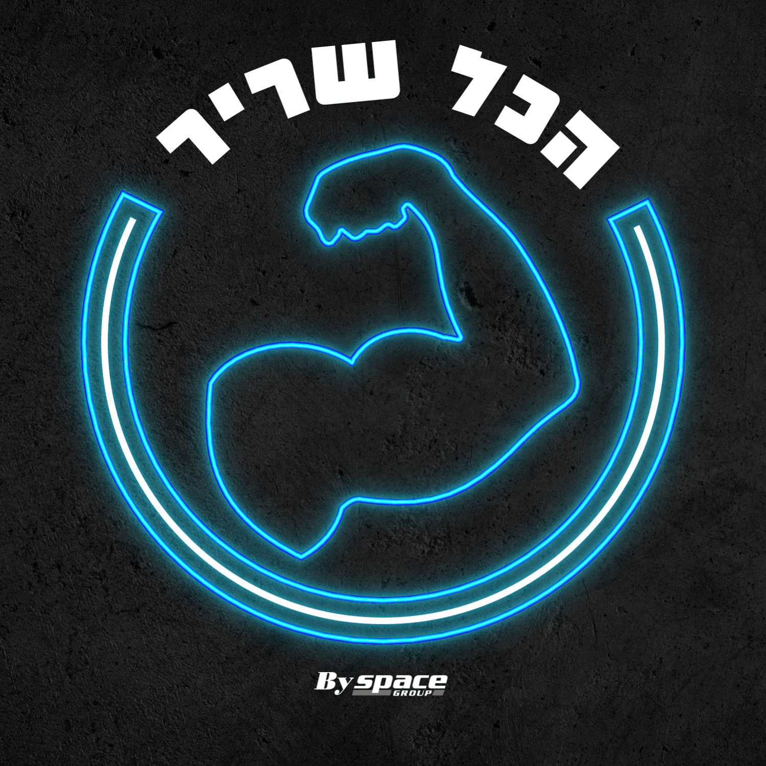 הכל שריר