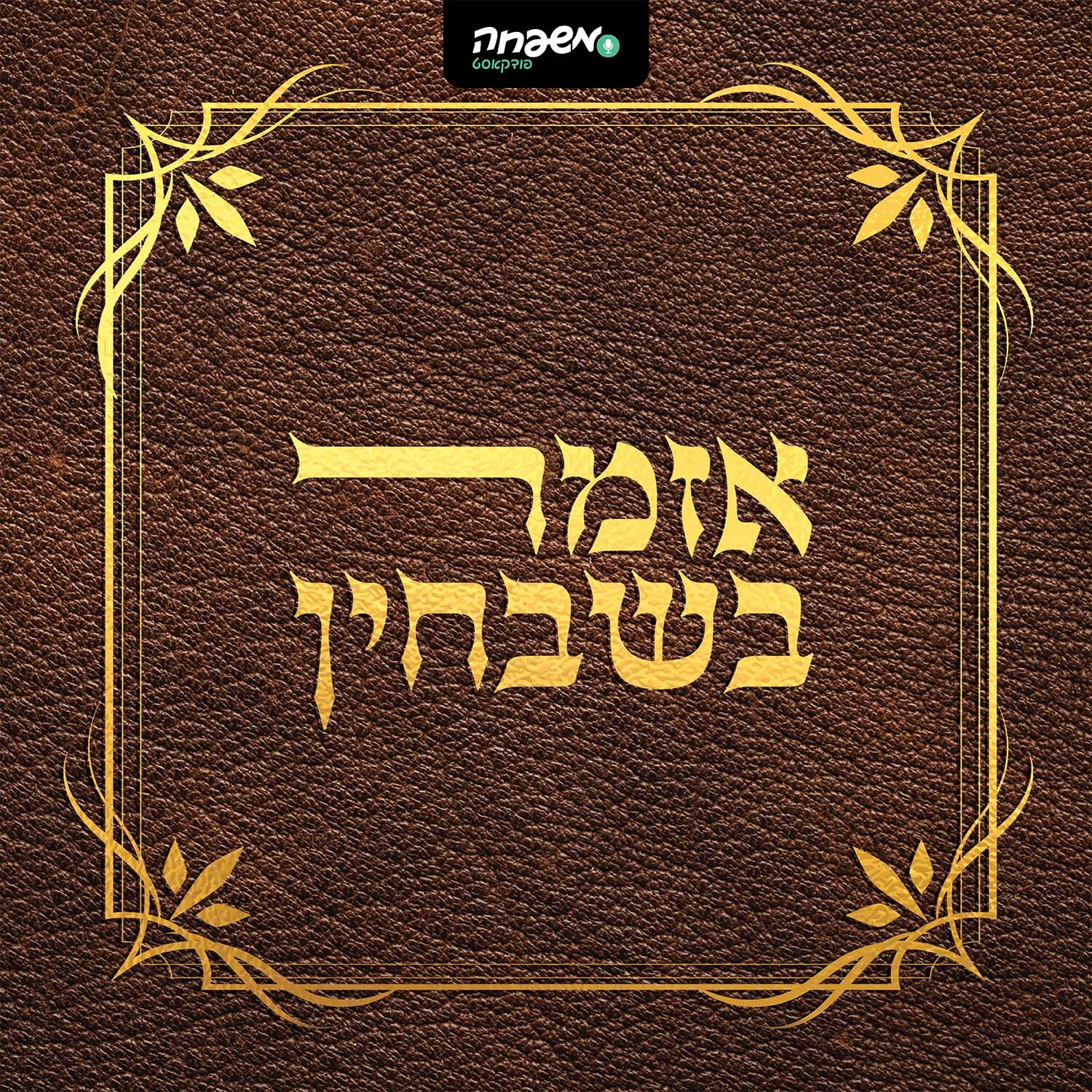 אזמר בשבחין