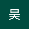 吴昊