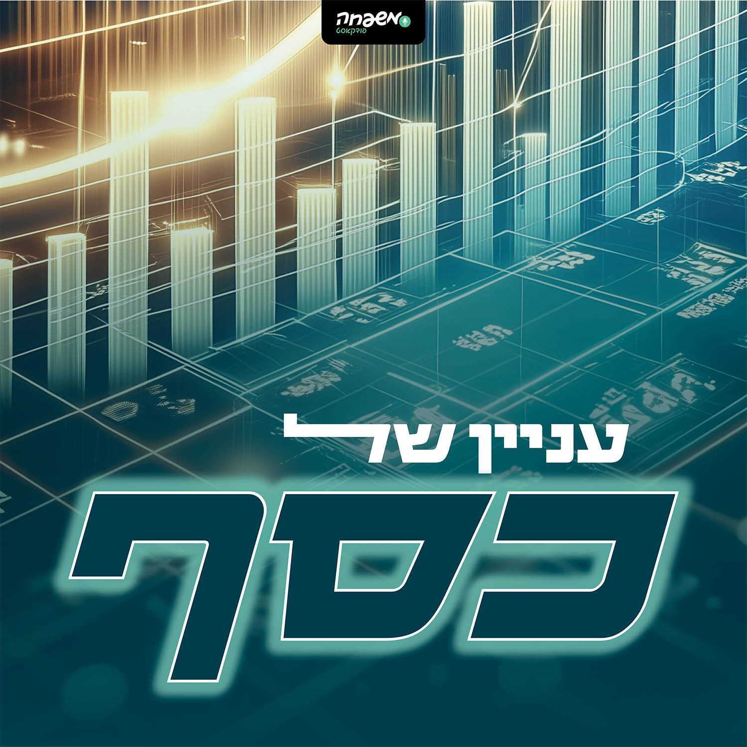 עניין של כסף