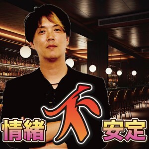 情緒不安定#30『伝説の漫画ドラゴンボールに詰まった激動の感情設計』