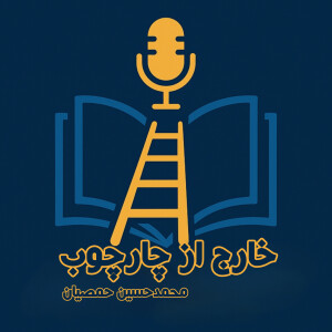 معرفی پادکست خارج از چارچوب- 00