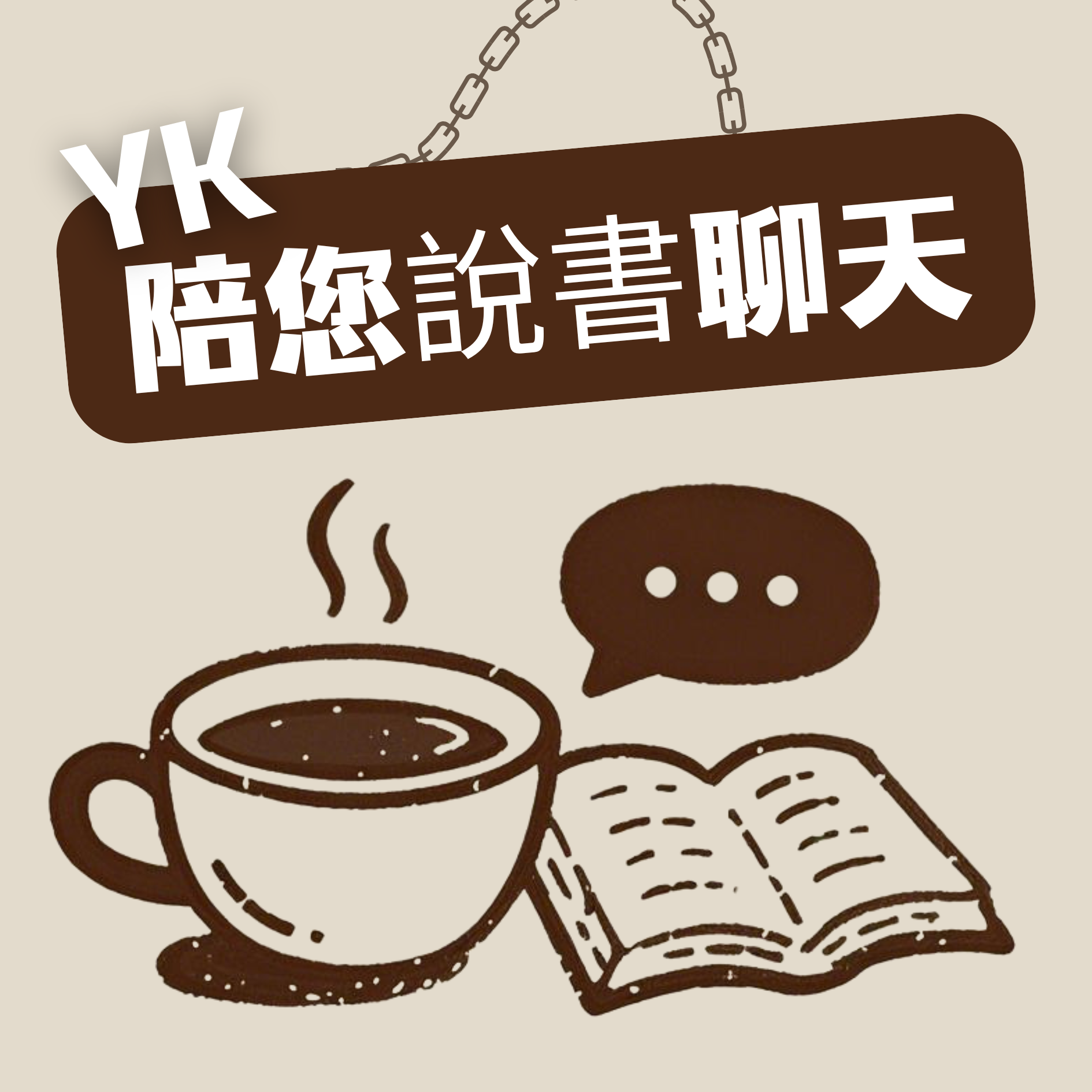 YK 陪您說書聊天