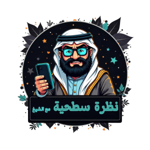 نظرة سطحية مع الشيخ - بودكاست - تقديم