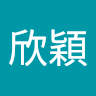呂欣穎