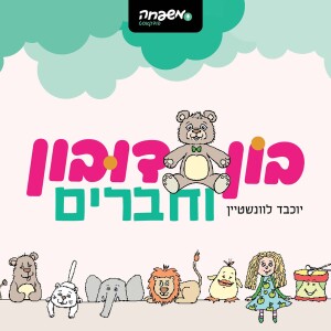 בון דובון - פרק 3