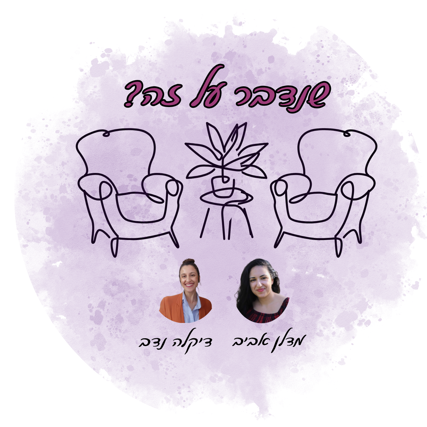 שנדבר על זה? cover art