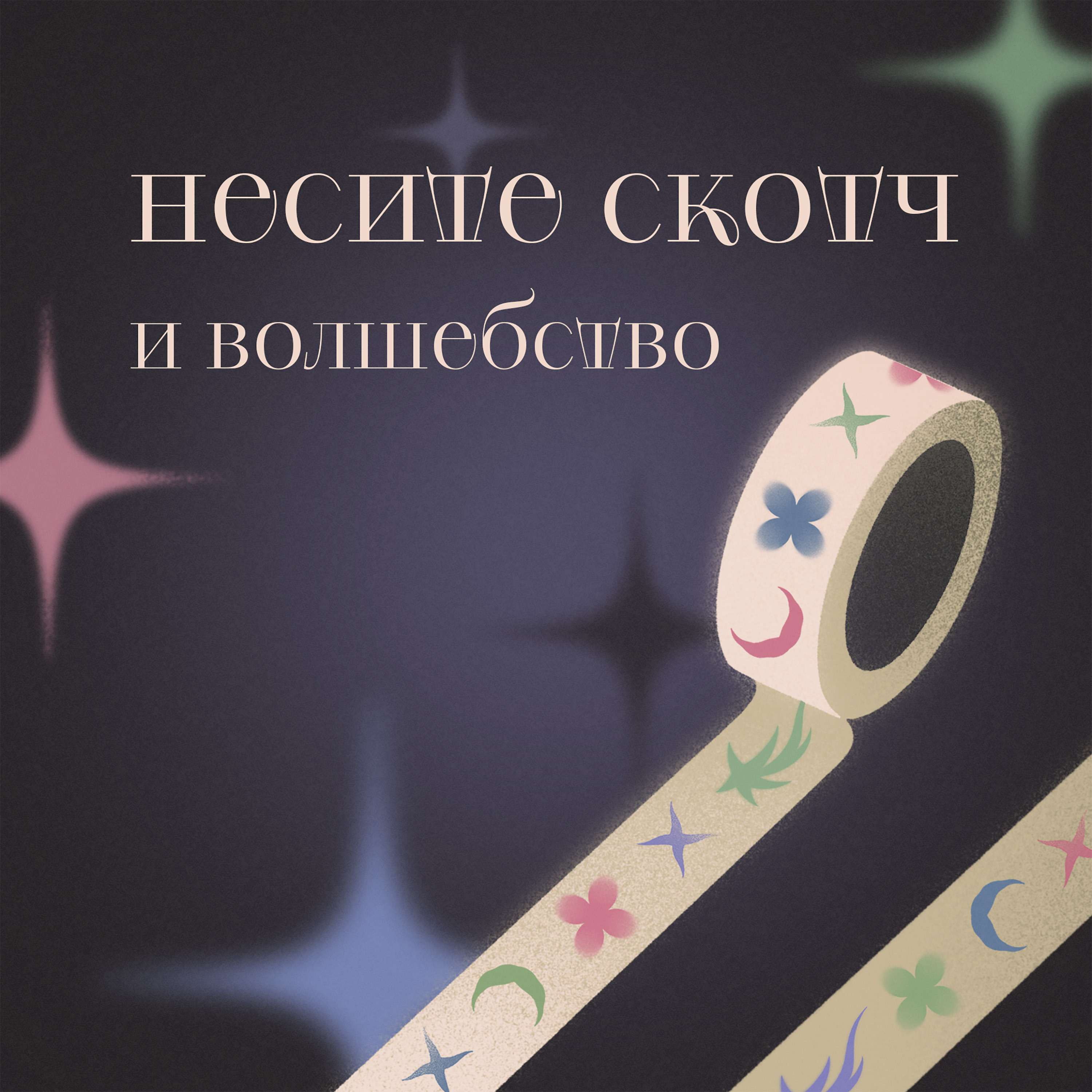 Несите скотч и волшебство