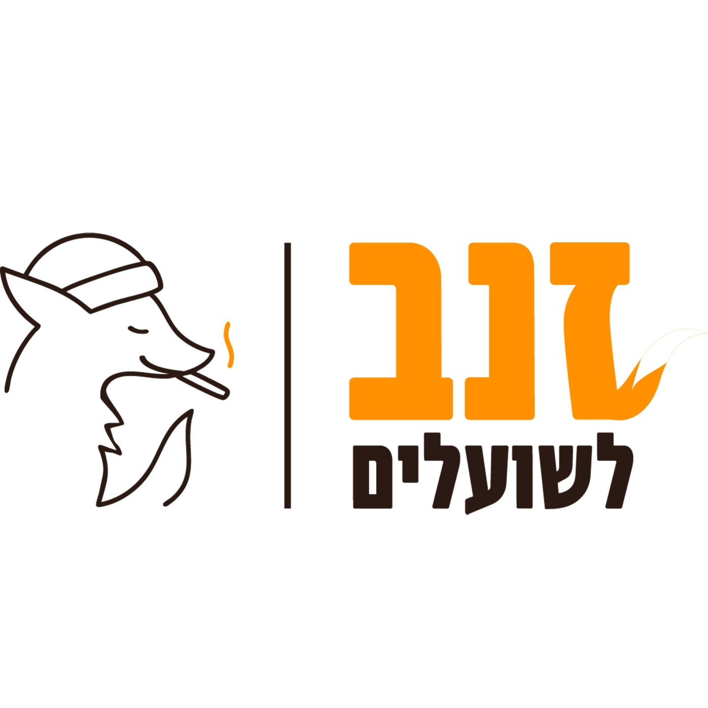 זנב לשועלים