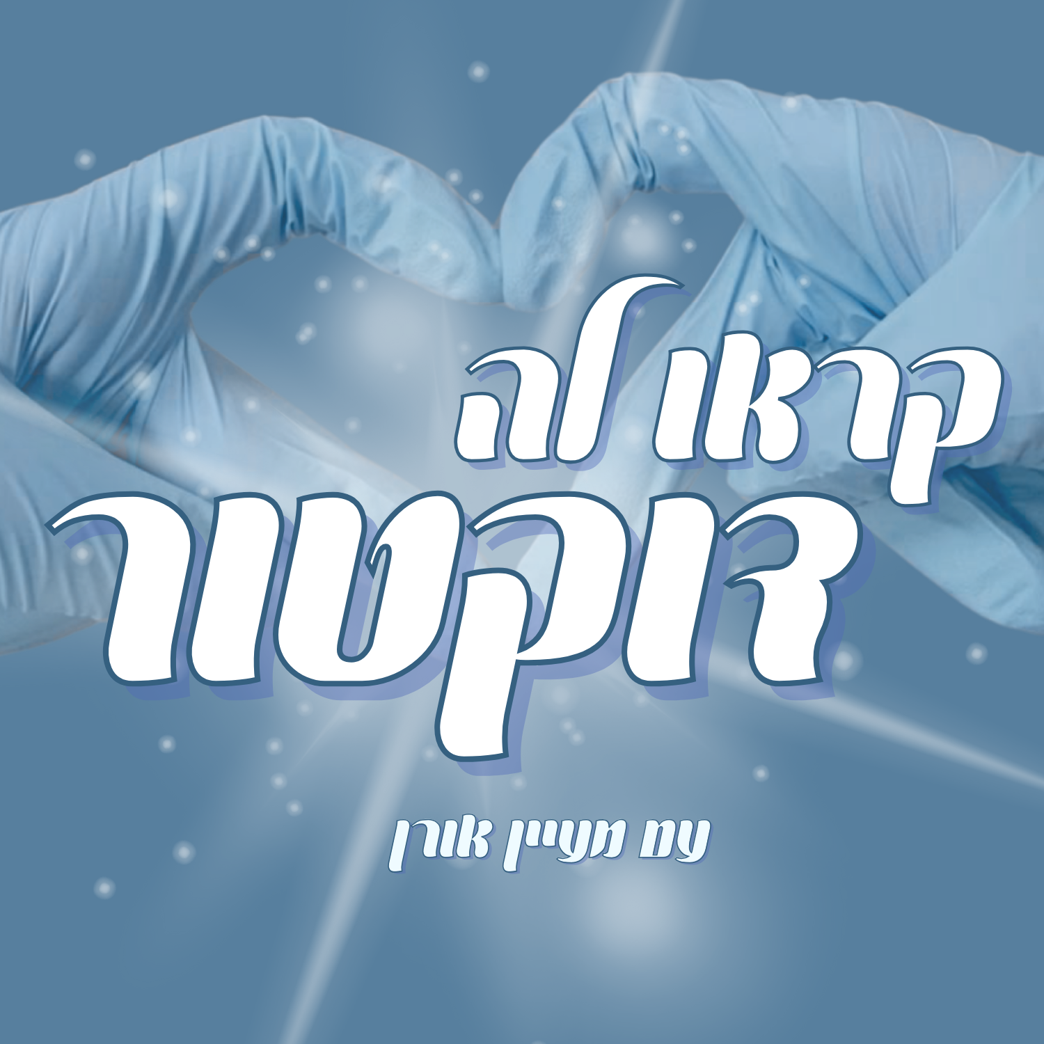 קראו לה דוקטור ‍⚕️