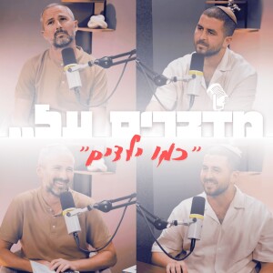 מדברים על - ״כמו ילדים״ עם אליהו פחימה
