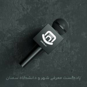 semnanam - introduse semnan CT & Uni