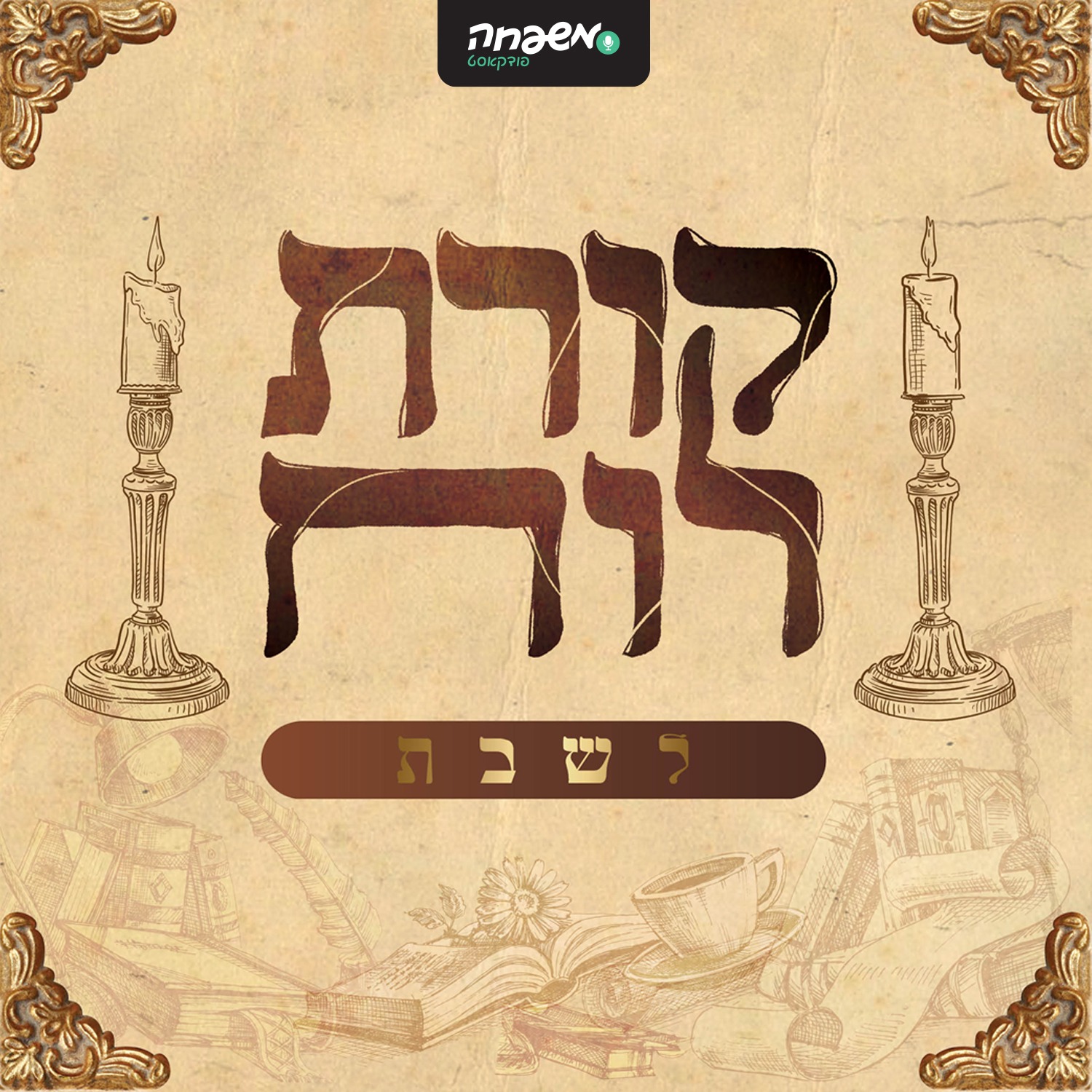 קורת רוח לשבת