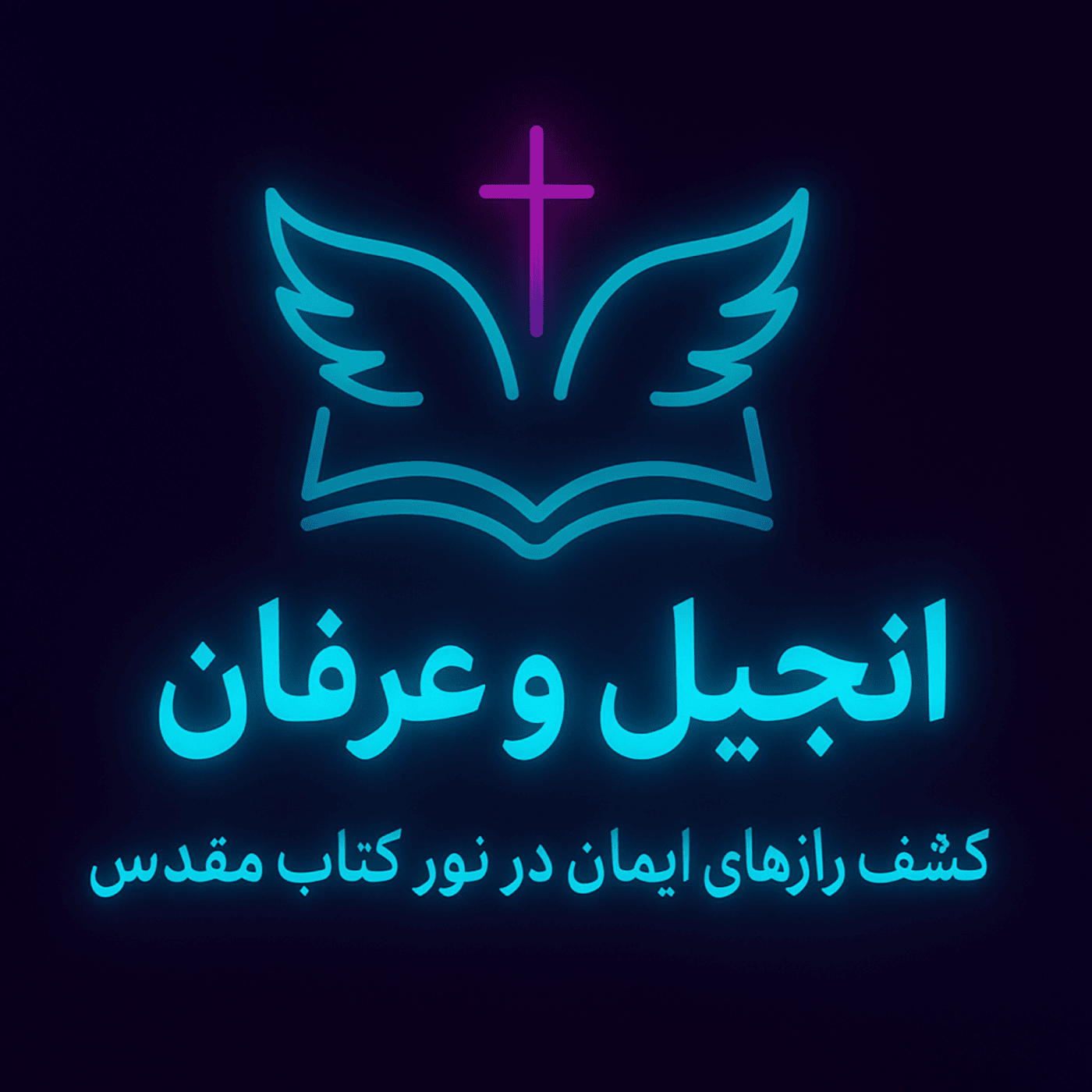 انجیل و عرفان