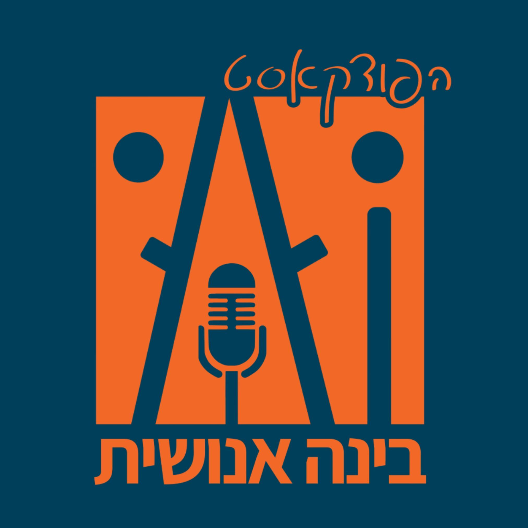בינה אנושית - הפודקאסט