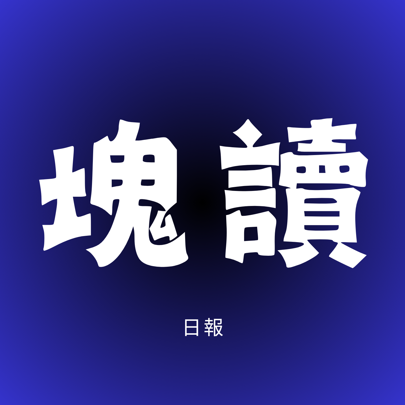 塊讀日報