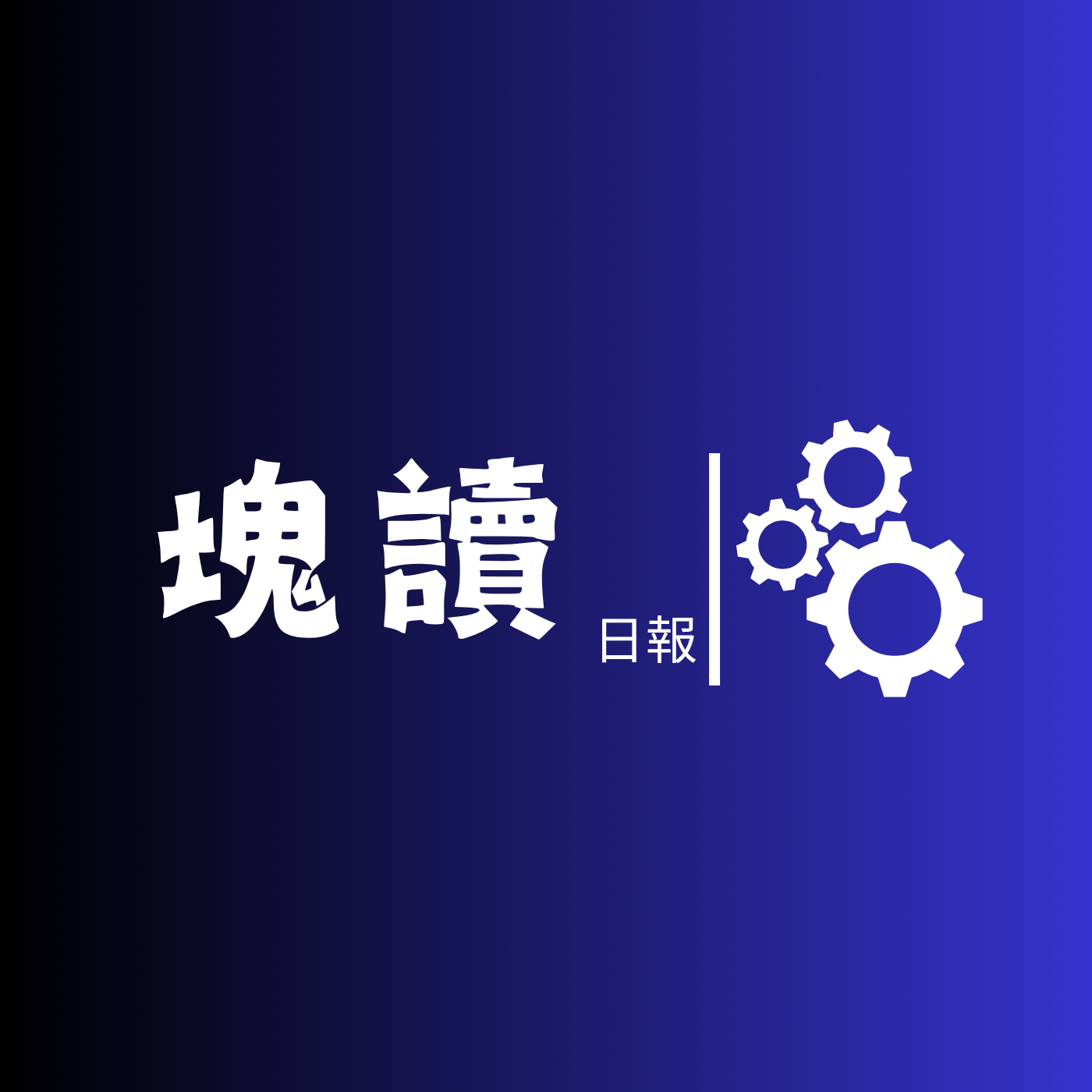 塊讀日報
