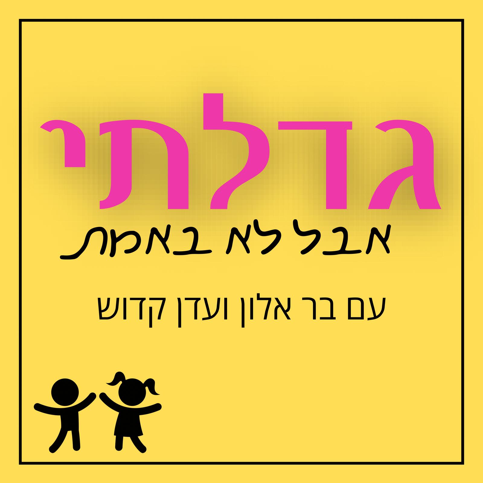 גדלתי אבל לא באמת